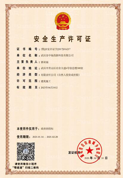 安全生產(chǎn)許可證
