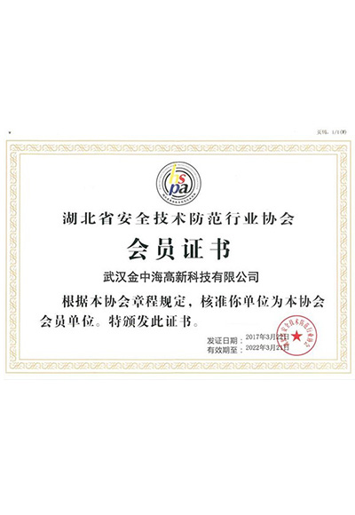 湖北省安全技術(shù)防范行業(yè)協(xié)會(huì)-會(huì)員