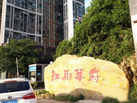 江郡華府