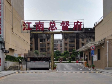 江南總督府