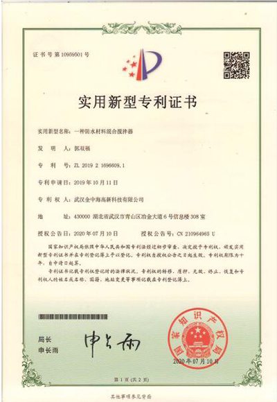 10實用新型專利證書-一種防水材料混合攪拌器.jpg