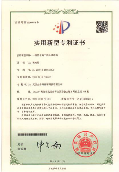 11實用新型專利證書-一種防水施工的外墻結構.jpg