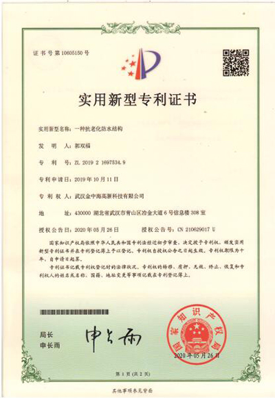 14實用新型專利證書-一種抗老化防水結構.jpg