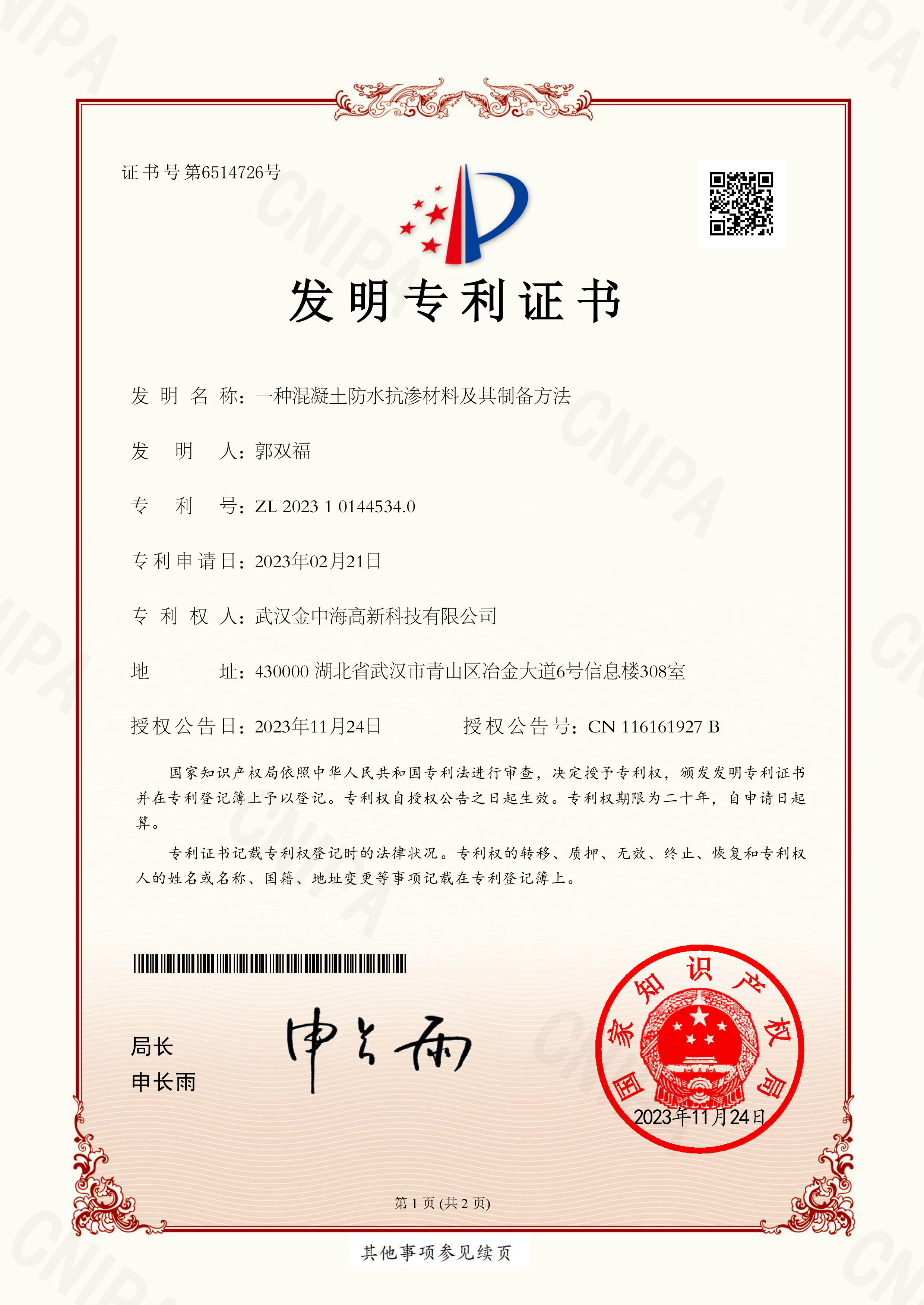 一種混凝土防水抗?jié)B材料及其制備方法-1.jpg