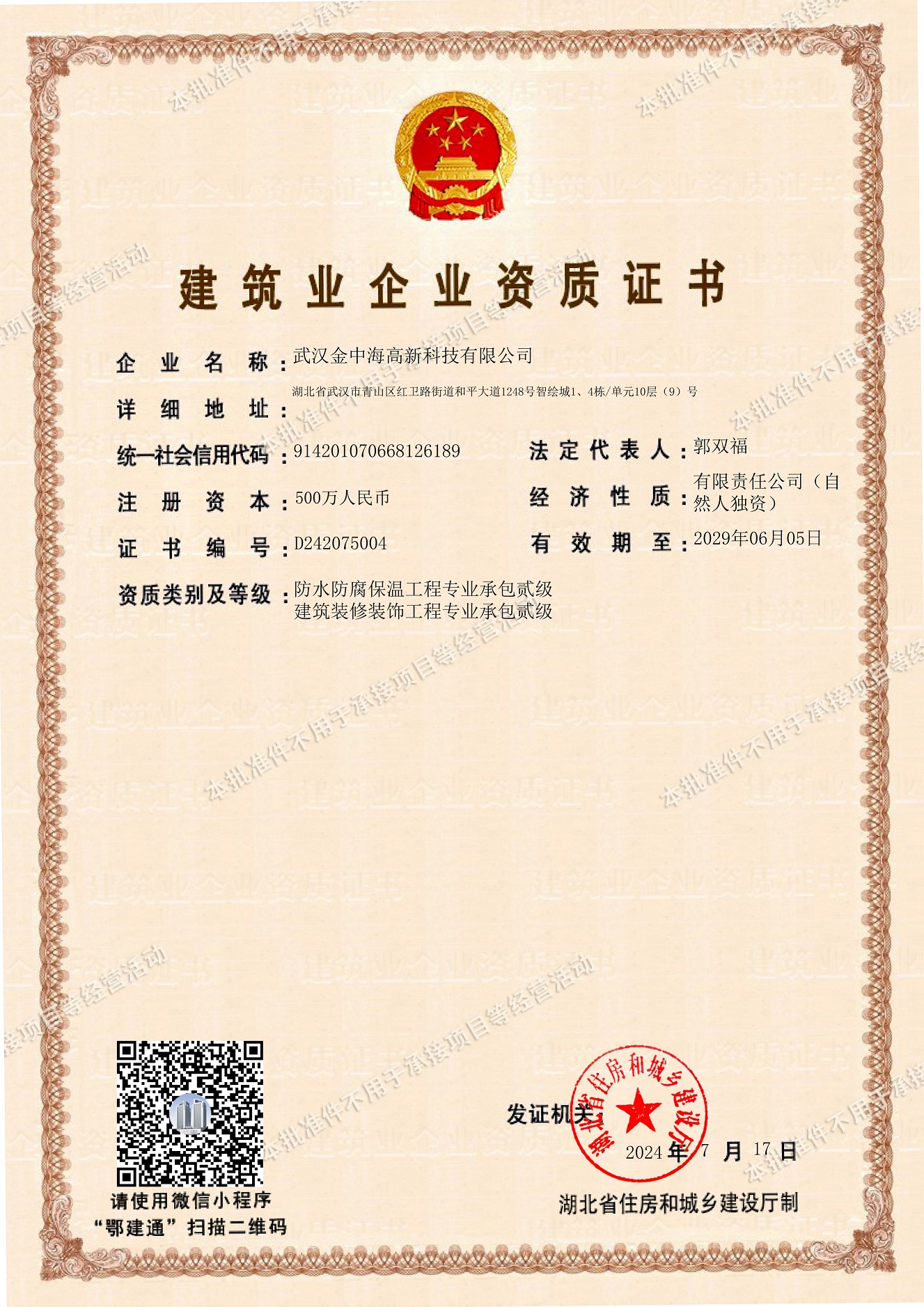建筑防水加裝飾二級資質(zhì)證書（注冊地址變更）.jpg